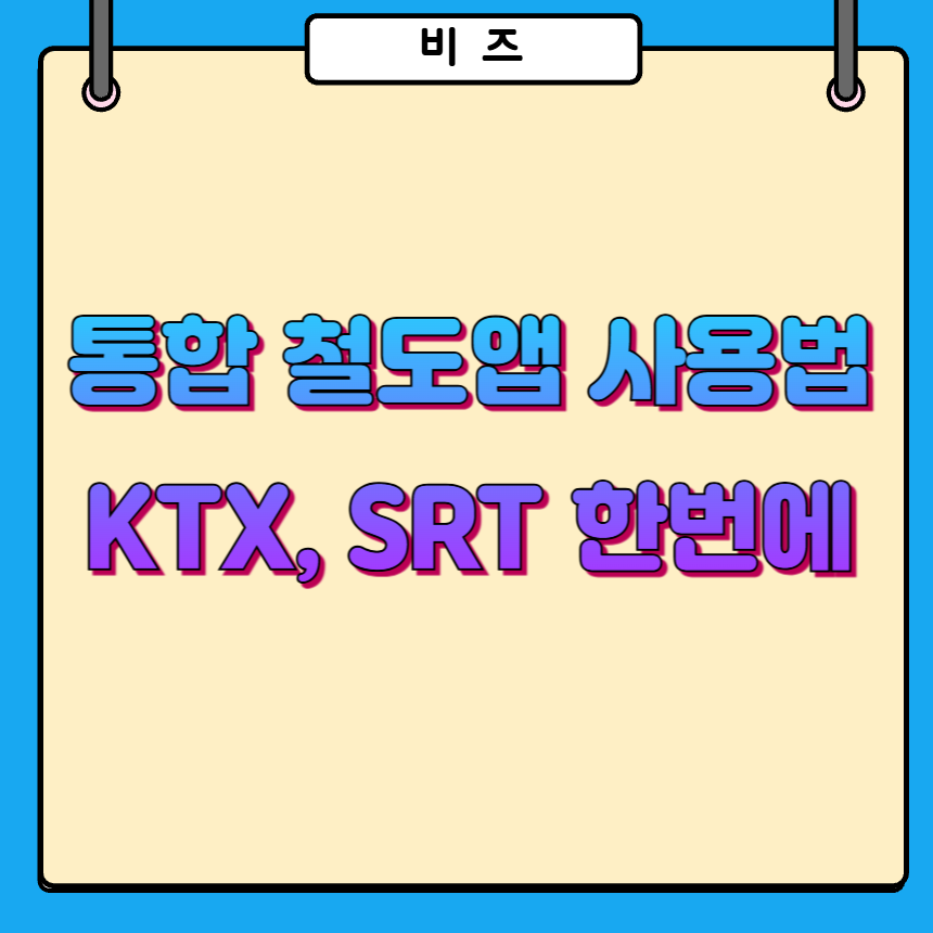 통합 철도앱 사용 방법 알아보기