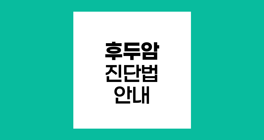 후두암 진단법, 정확성과 효율성의 조화