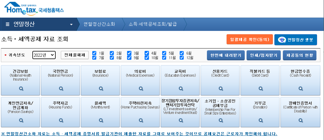 연말정산기간간소화인적공제환급금신청