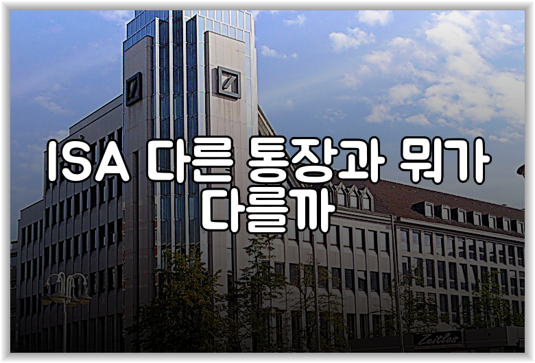 ISA 다른 통장과 뭐가 다를까