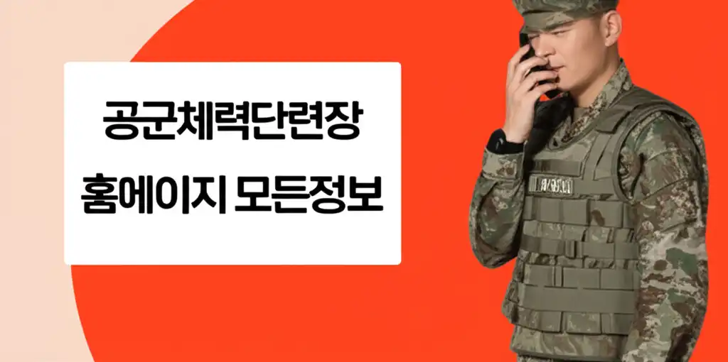 공군체력단련장 홈페이지 모든정보 관련 대표 썸네일 이미지