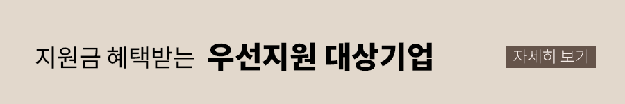 우선지원대상기업