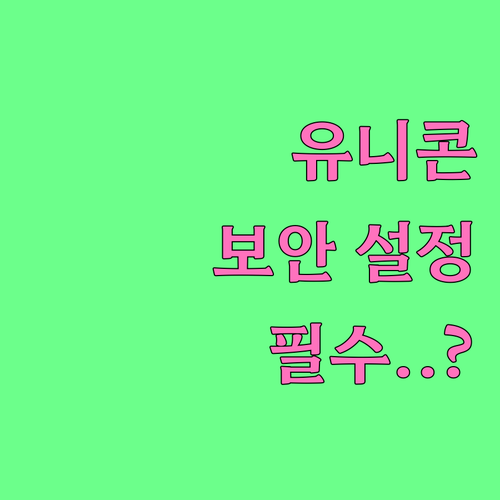 유니콘 HTTPS 보안 설정 및 시크..