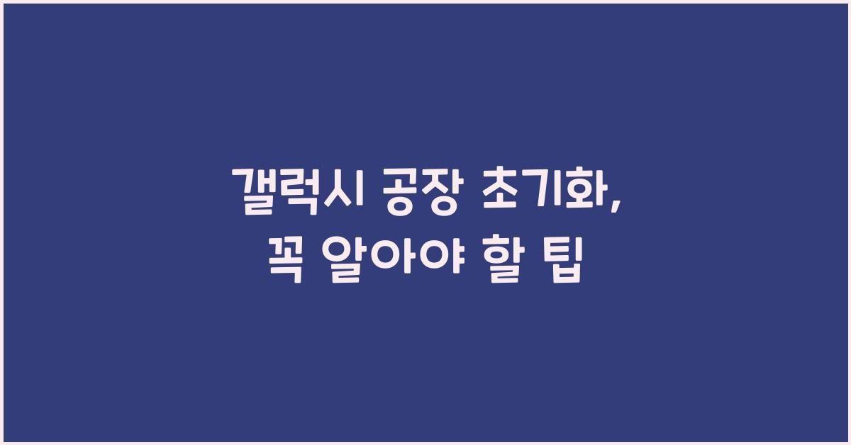 갤럭시 공장 초기화