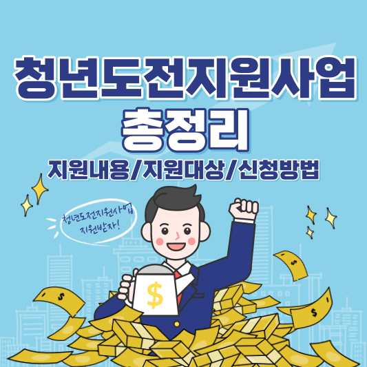 청년도전지원사업-지원내용-지원대상-신청방법