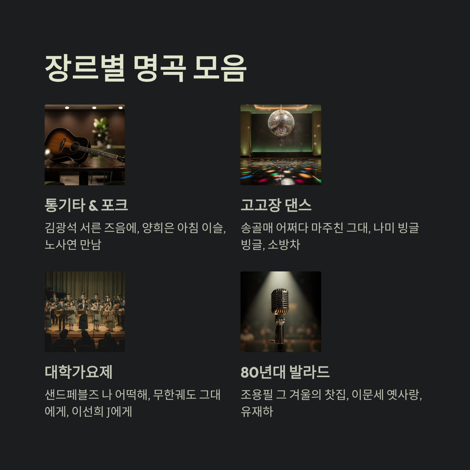 장르별 명곡 모음