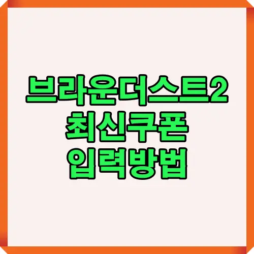 브라운더스트2 쿠폰 등록을 위한 간단한 썸네일 이미지