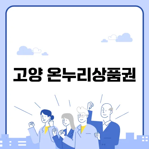 고양 온누리상품권, 현명한 소비의 첫걸음