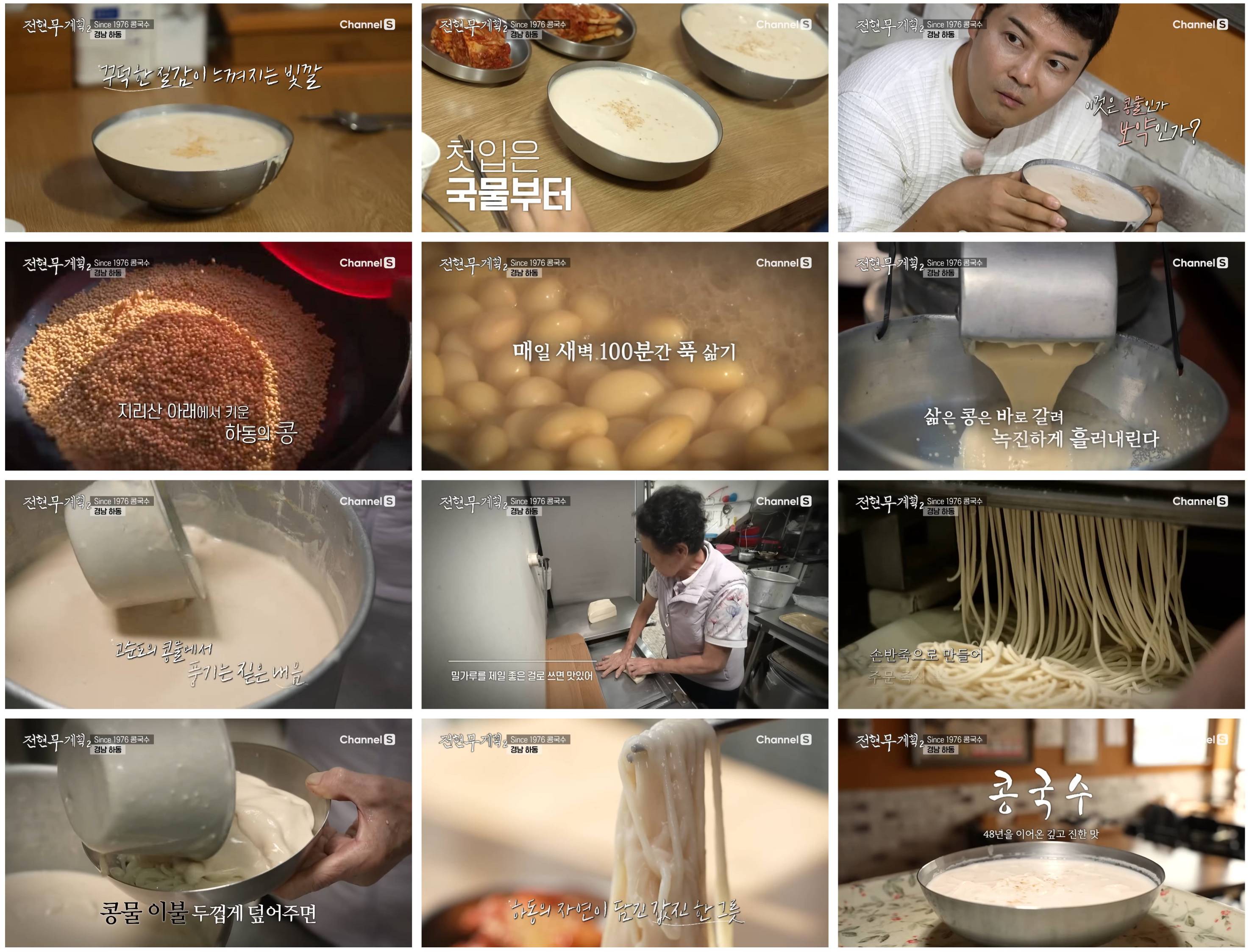 전현무계획2 지리산특집 콩국수 맛집