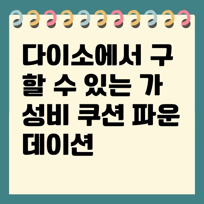 다이소에서 구할 수 있는 가성비 쿠션 파운데이션