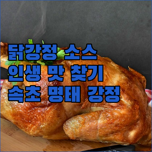 집에서 즐기는 닭강정 소스 종류별 맛..