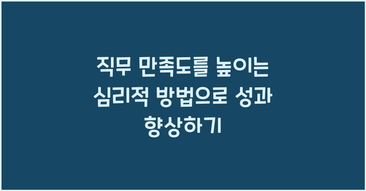 직무 만족도를 높이는 심리적 방법