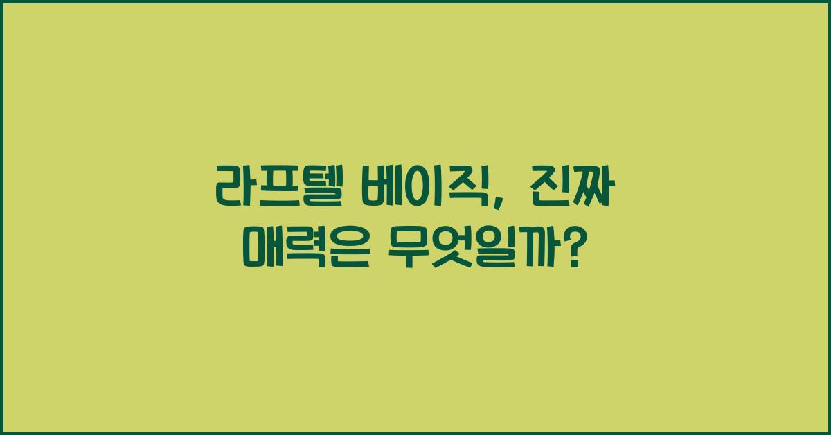 라프텔 베이직