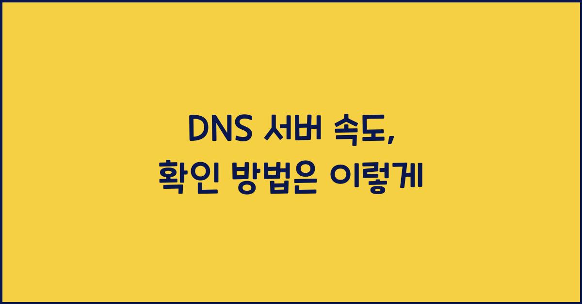 DNS 서버 속도, 확인 방법