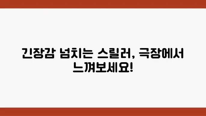 영화관에서 리뷰하는 스릴러 영화의 매력