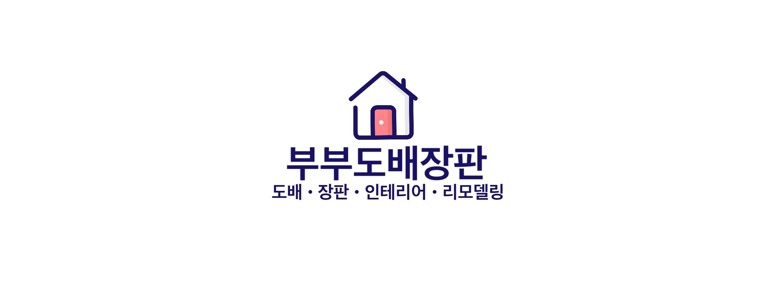 인천 연수구 도배공사