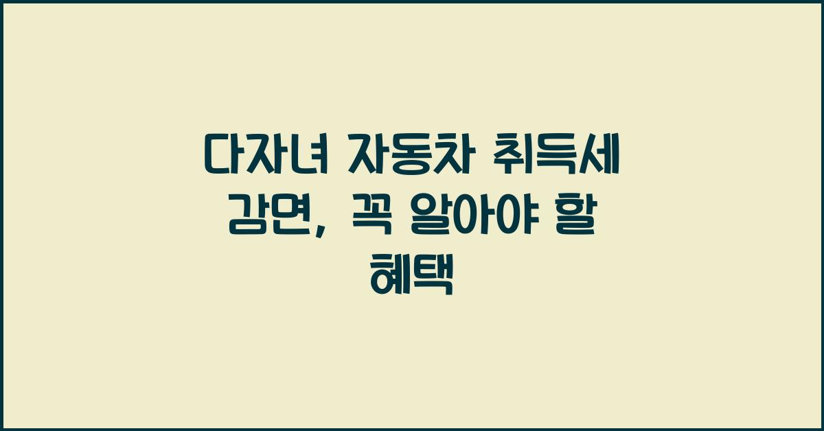 다자녀 자동차 취득세 감면