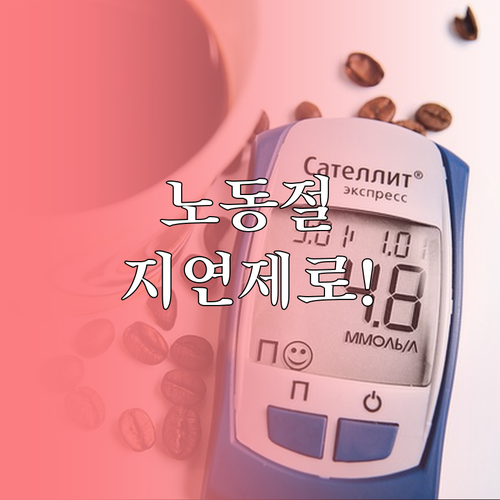 노동절 쿠팡 배송 지연 없이 받는 법..