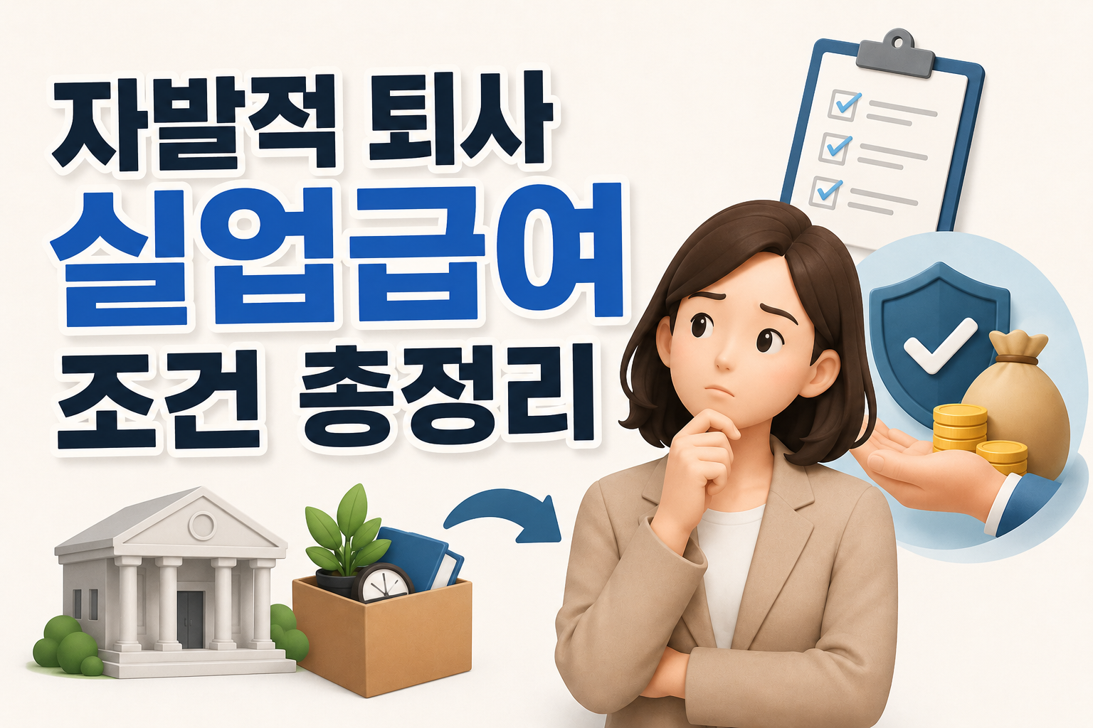 자발적 퇴사 실업급여 조건 총정리｜예외 인정 사유와 신청방법 관련 사진
