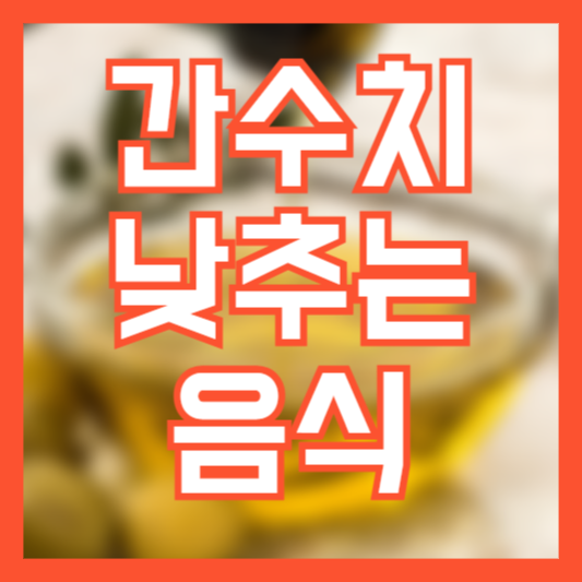 간수치 낮추는 음식 6가지! 간 건강 지키는 팁!
