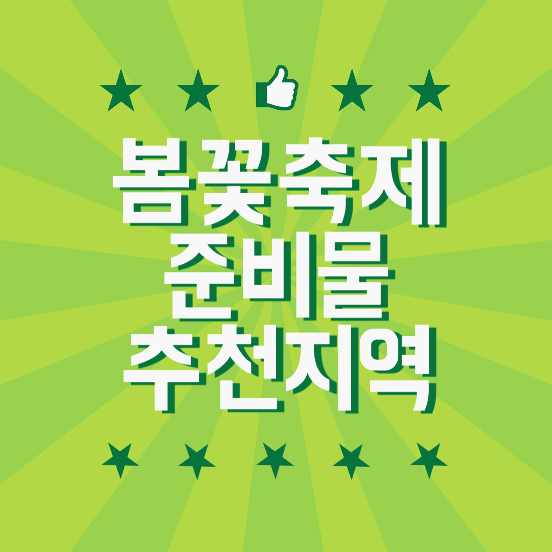 봄꽃축제 추천 BEST 준비사항