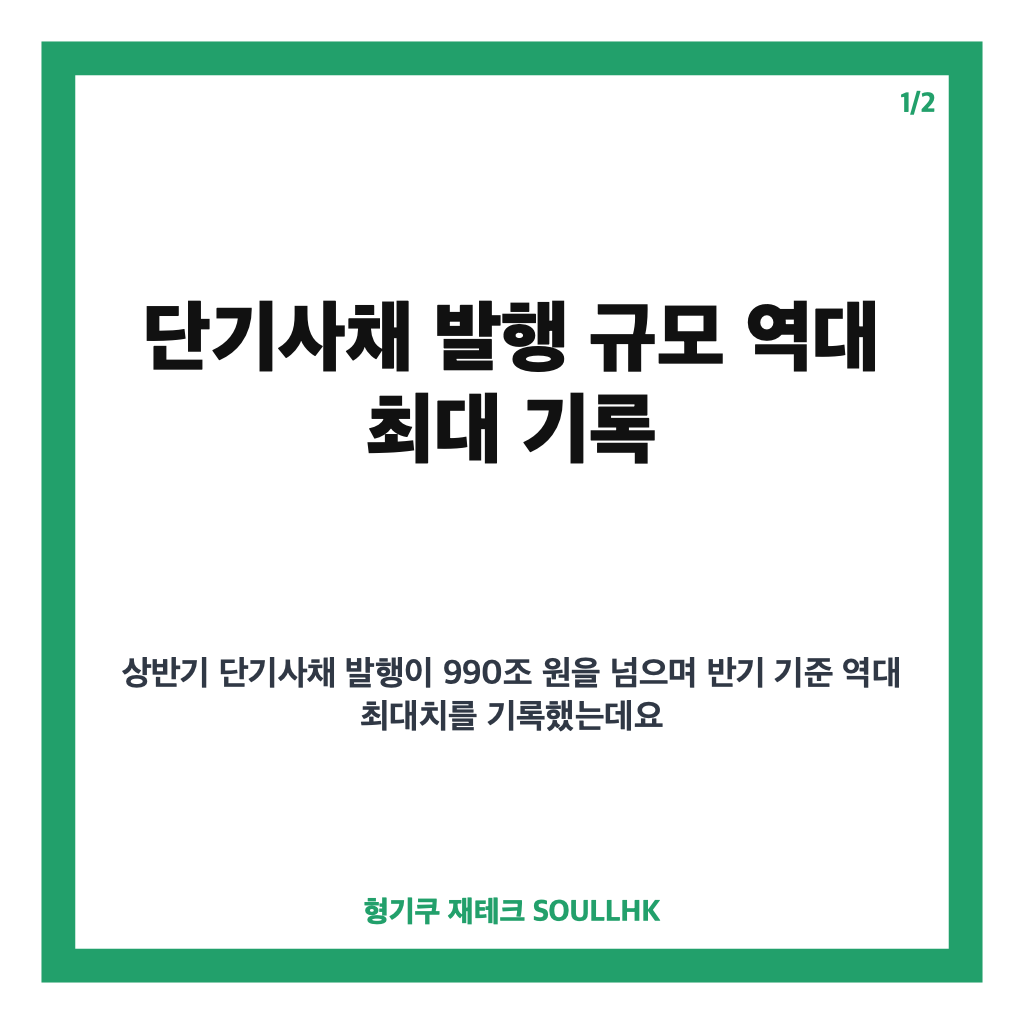 단기사채 역대최대 990조원 발행&hellip;상반기 단기 자금 수요 급증 원인과 전망 카드뉴스 1