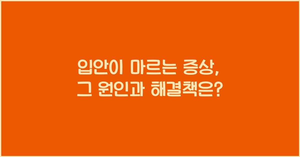 입안이 마르는 증상