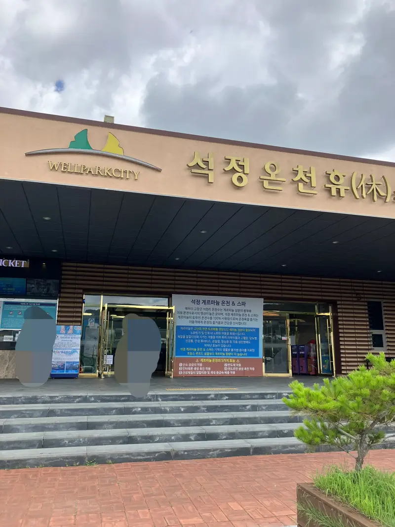 석정온천-매표소