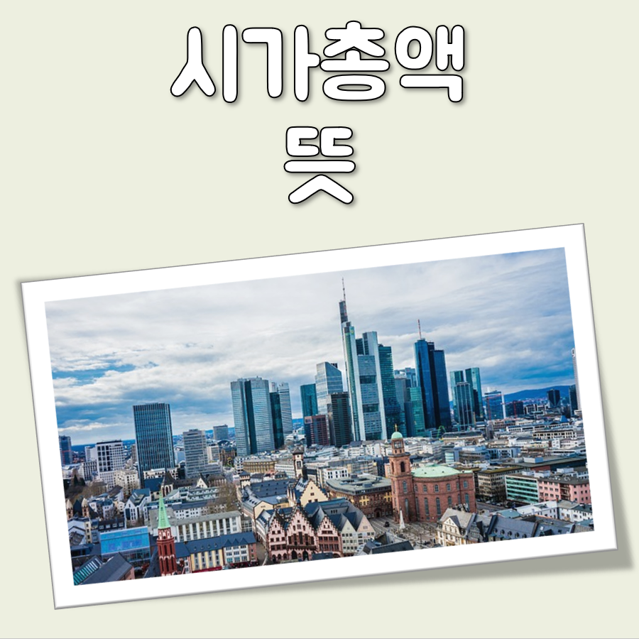 시가총액 이란 대표 이미지