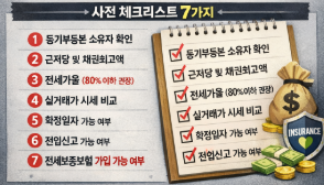 전세사기 예방법 (보증보험, 체크리스트, 실제 사례 총정리)