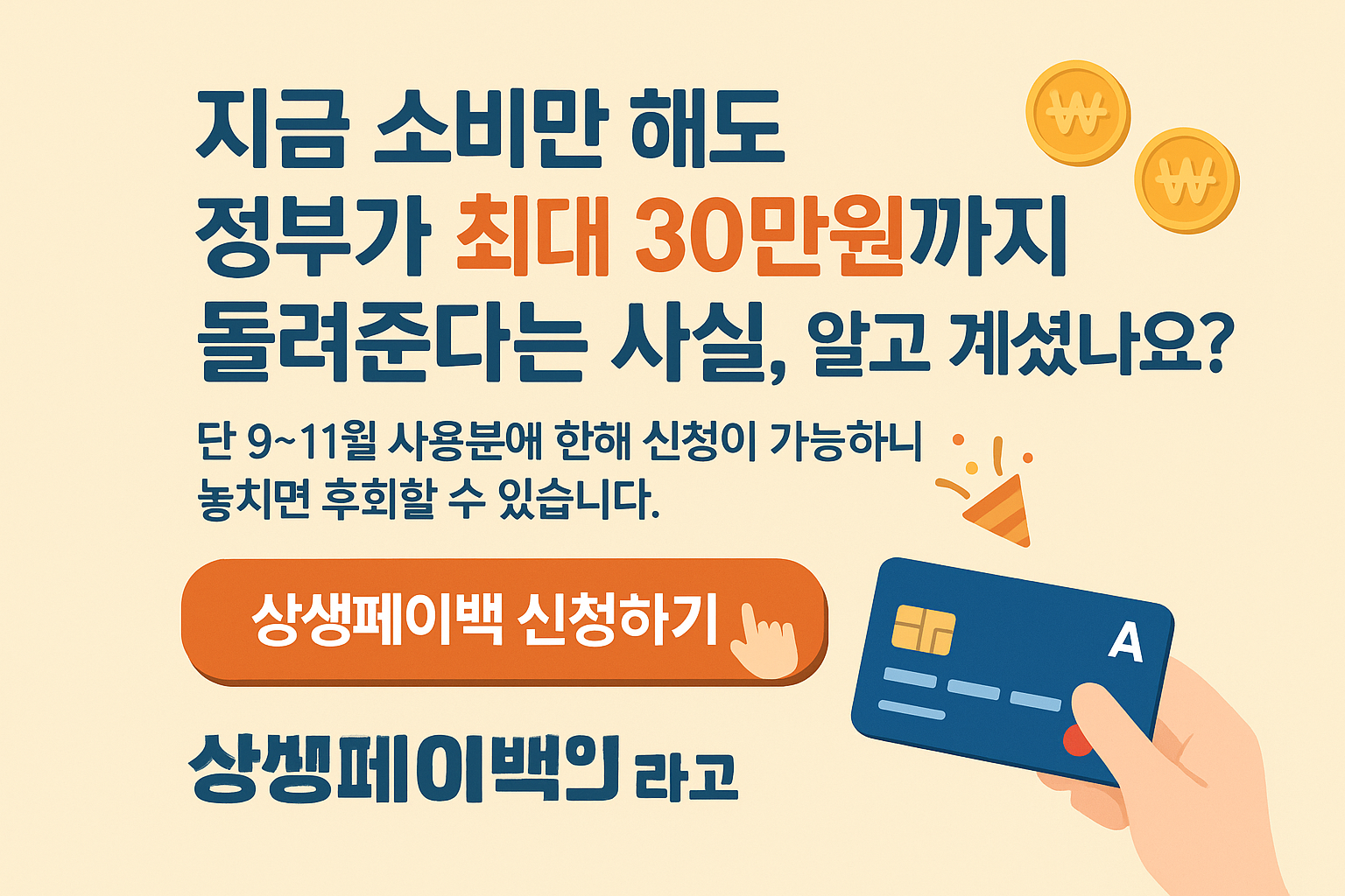 상생페이백 썸네일