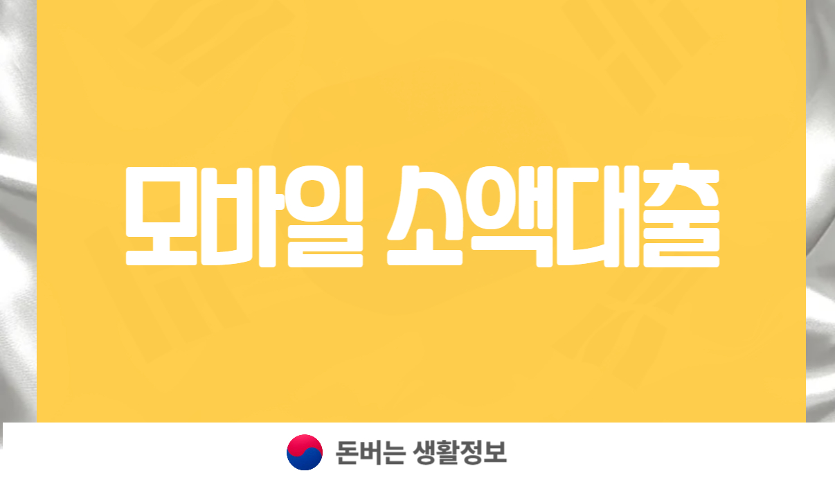 모바일 소액대출