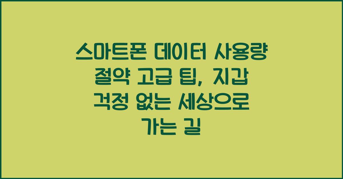 스마트폰 데이터 사용량 절약 고급 팁