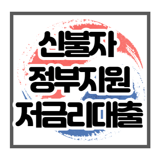 신불자정부지원저금리대출