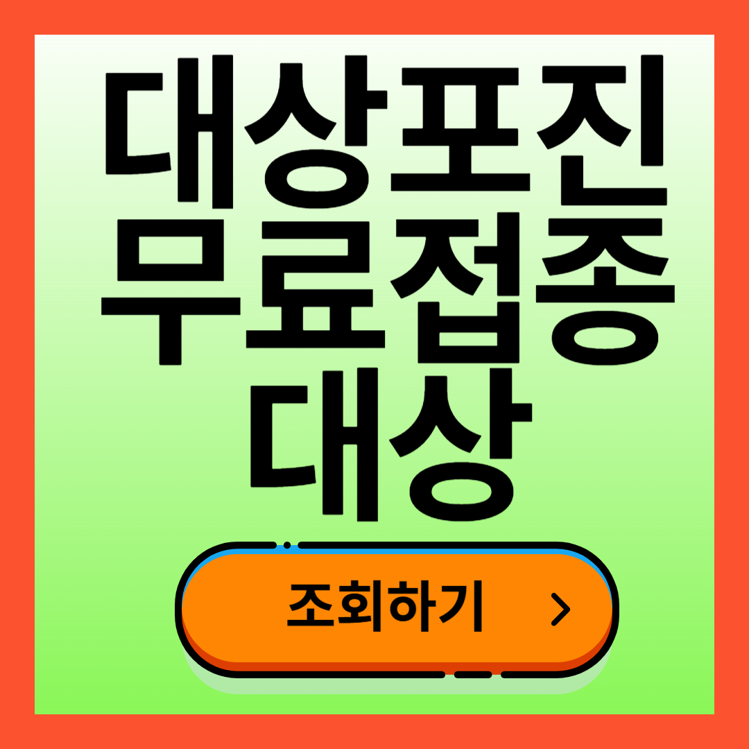 대상포진 무료접종 대상 조회