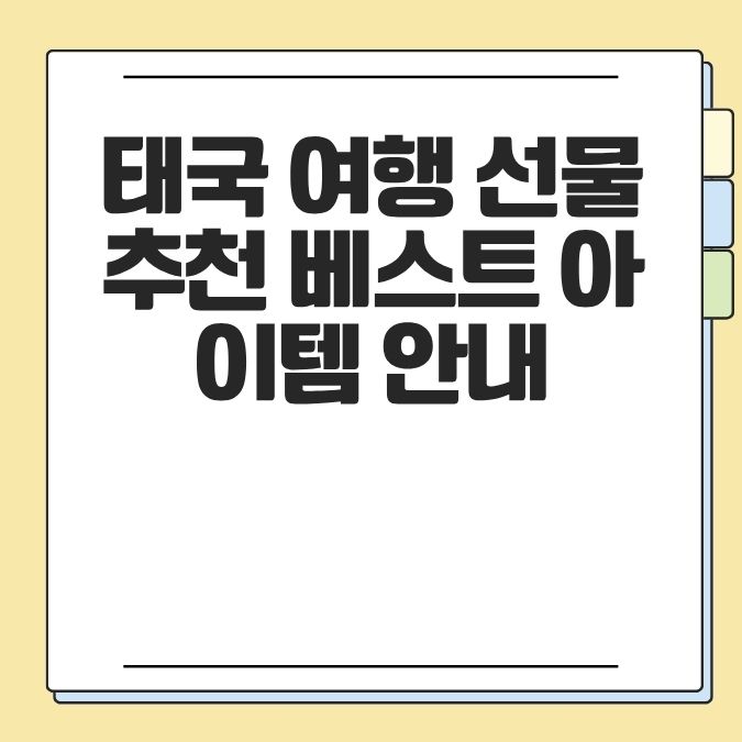 태국 여행 선물 추천 베스트 아이템 안내