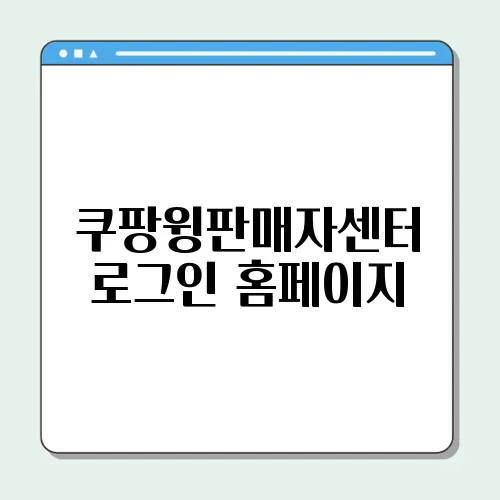 쿠팡윙판매자센터 로그인 홈페이지