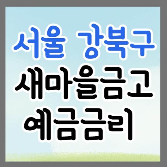 서울 강북구 새마을금고 정기예금 금리 높은 곳 추천 ❘ 금리비교 ❘ 특판 ❘ 적금금리