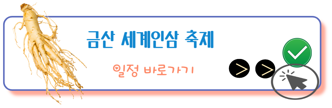 금산인삼축제 일정바로가기