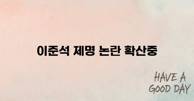 이준석 제명 요청이 이어지고 있습니다.