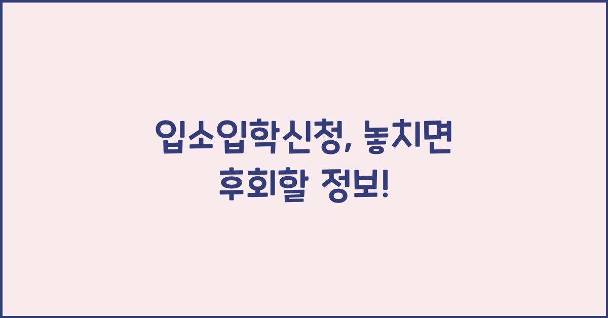 입소입학신청