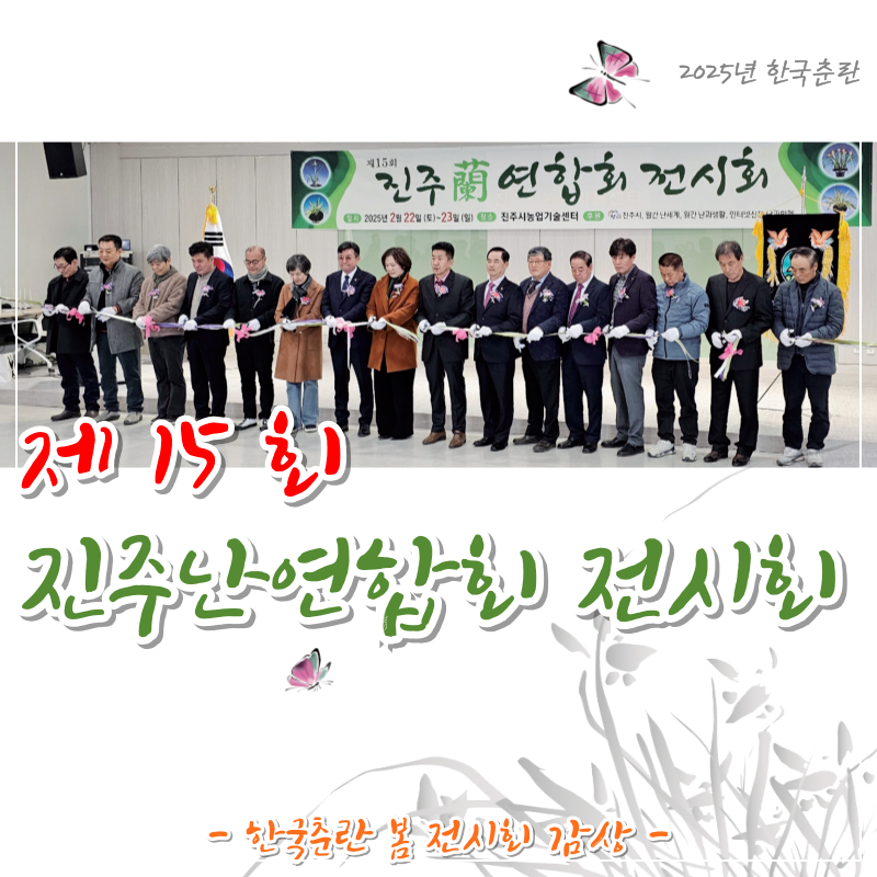 2025 한국춘란 봄 전시회 중..