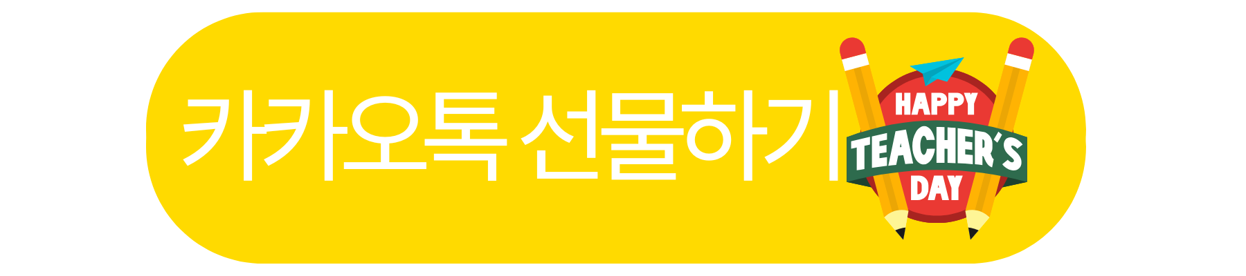 카카오톡 선물하기