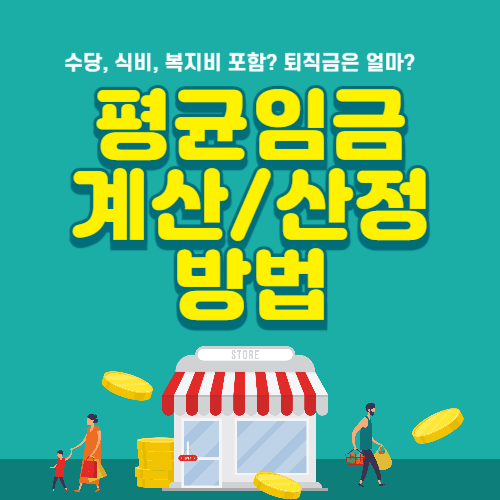 평균임금 계산방법과 산정방법