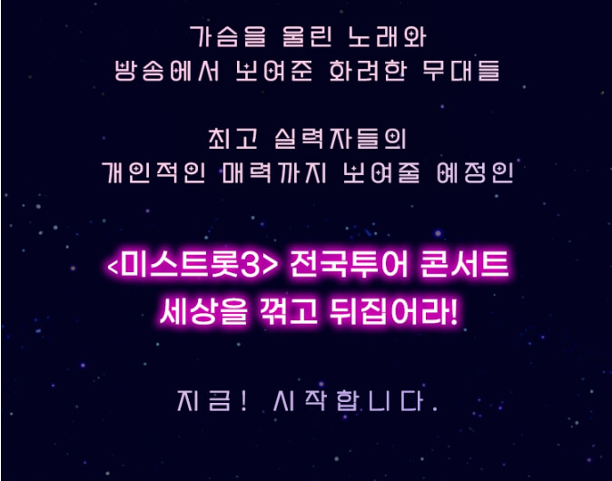 미스트롯3 콘서트 서울 예매