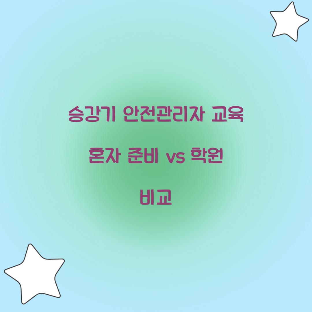 승강기 안전관리자 교육 혼자 준비 vs 학원 비교