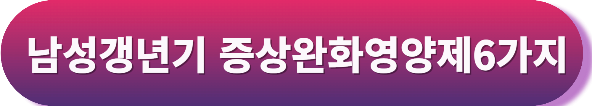 남성 갱년기 영양제 마카 추천 ,약사유투버 추천 남성갱년기 영양제 마카 TOP3