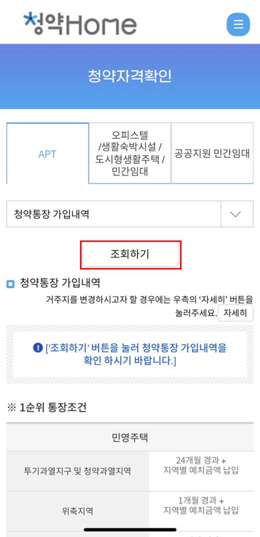한국부동산원 청약홈 어플리케이션 조회하기