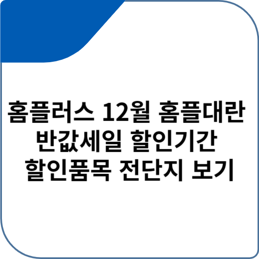 홈플러스 12월 홈플대란 반값세일 할인기간 할인품목 전단지 보기