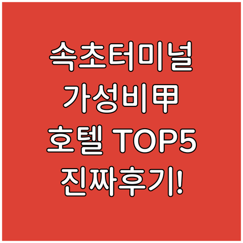 속초 고속버스터미널 인근 가성비 호텔..